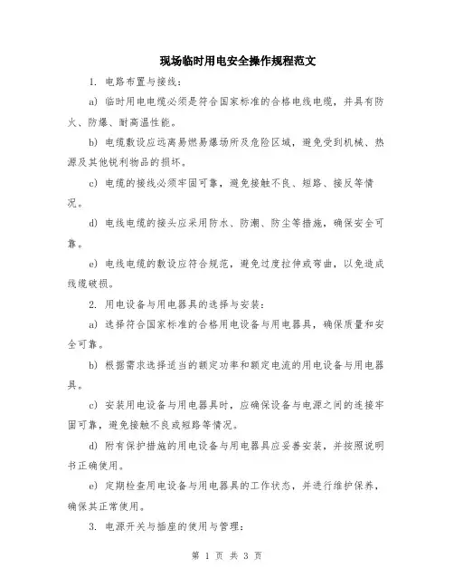 现场临时用电安全操作规程范文