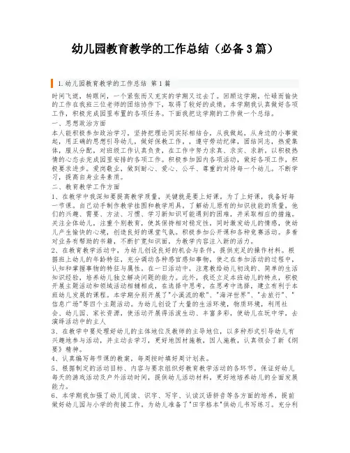 幼儿园教育教学的工作总结(必备3篇)