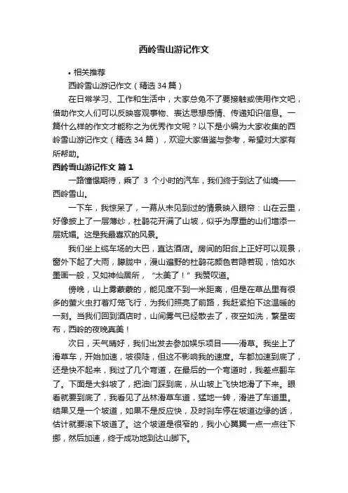 西岭雪山游记作文