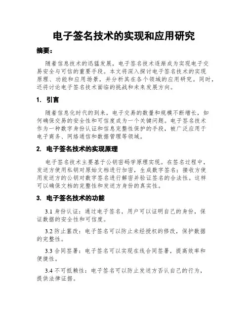 电子签名技术的实现和应用研究