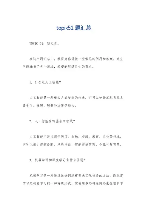 topik51题汇总