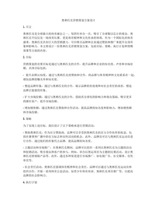奥林匹克营销策划方案设计
