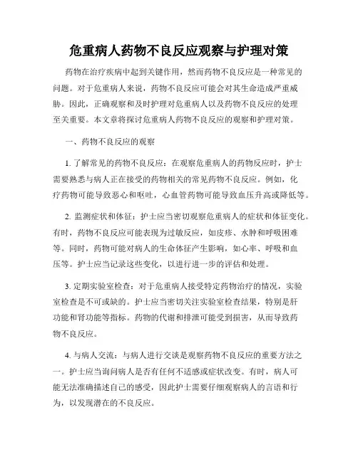 危重病人药物不良反应观察与护理对策