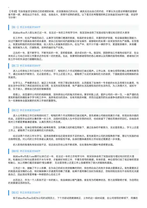 转正自我鉴定300字六篇