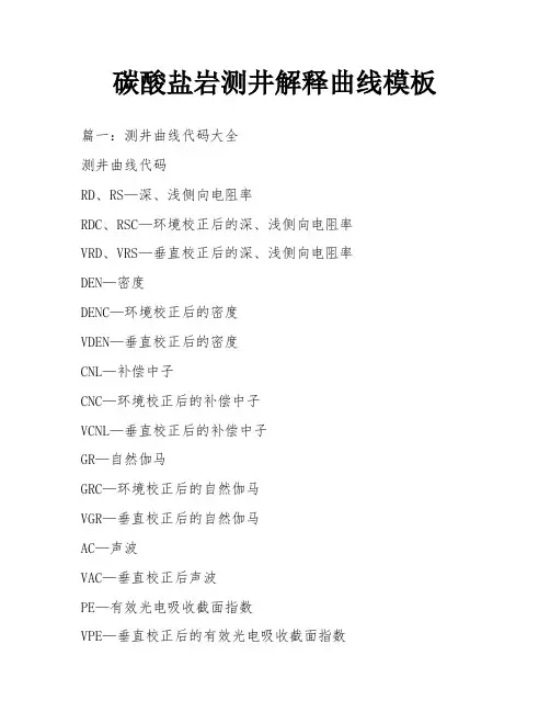 碳酸盐岩测井解释曲线模板