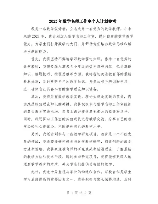 2023年数学名师工作室个人计划参考