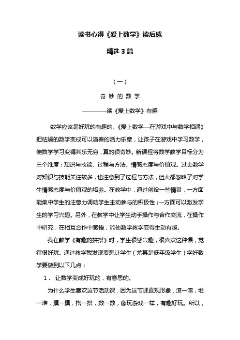 读书心得《爱上数学》读后感 精选3篇