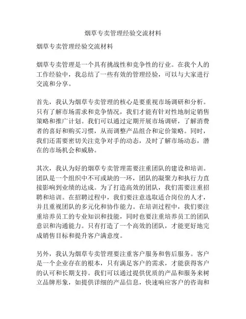 烟草专卖管理经验交流材料