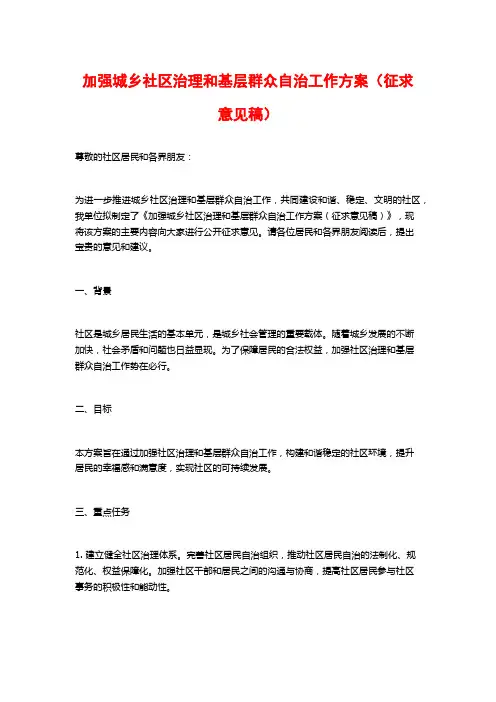 加强城乡社区治理和基层群众自治工作方案(征求意见稿)