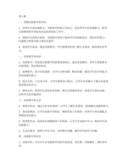 实践教学的教学要点包括(3篇)