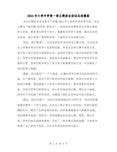 2024年小学开学第一课主题班会活动总结模版(2篇)