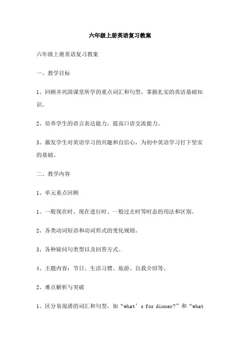 六年级上册英语复习教案