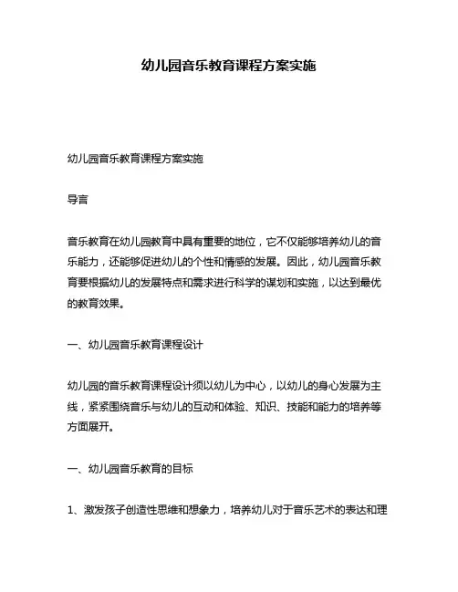 幼儿园音乐教育课程方案实施