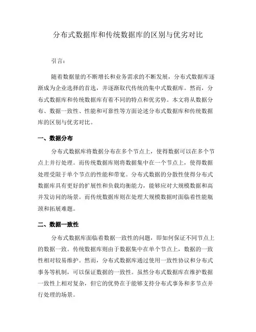 分布式数据库和传统数据库的区别与优劣对比