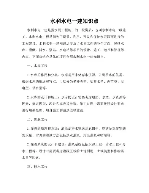 水利水电一建知识点