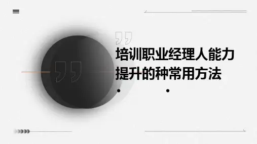 培训职业经理人能力提升的种常用方法