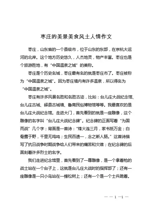 枣庄的美景美食风土人情作文