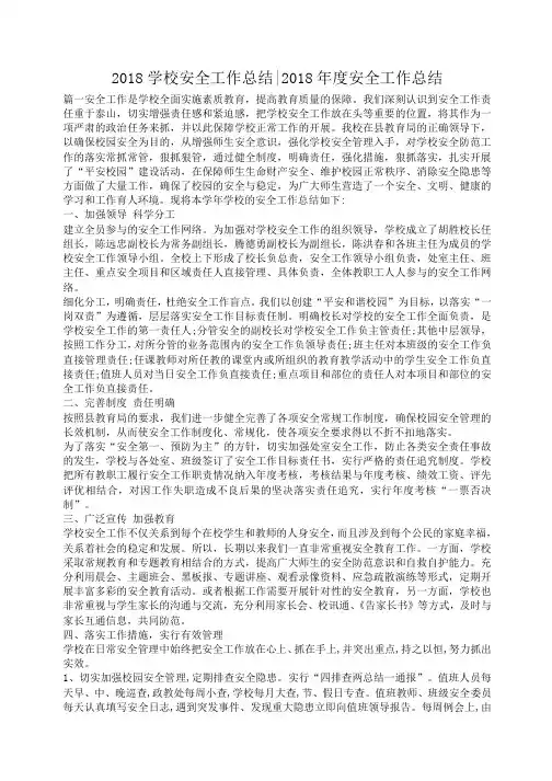2018学校安全工作总结-2018年度安全工作总结