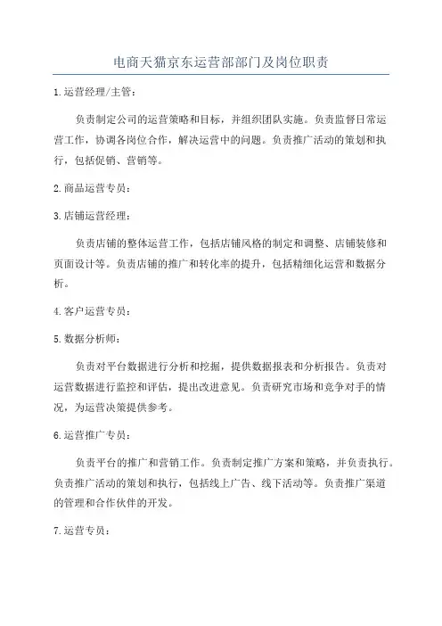 电商天猫京东运营部部门及岗位职责