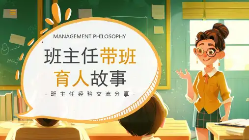 “班主任带班育人故事”班主任经验交流分享PPT课件