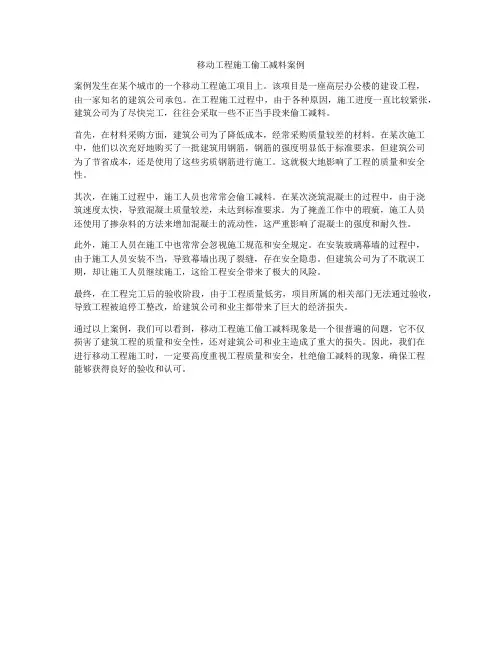 移动工程施工偷工减料案例