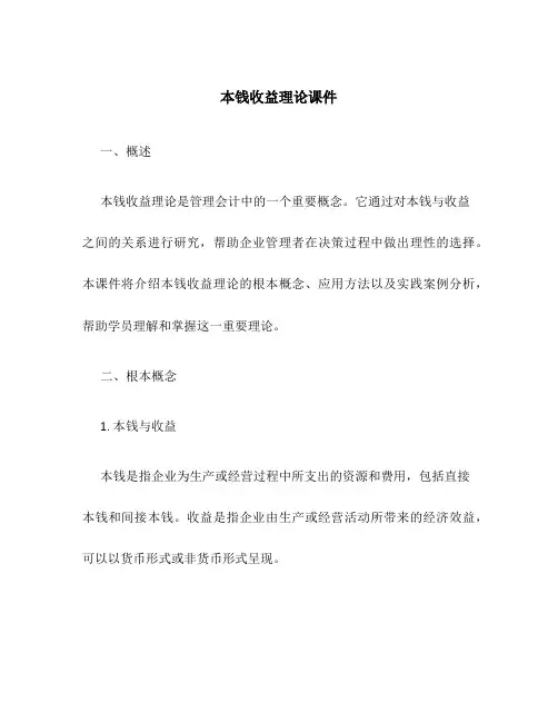 成本收益理论课件
