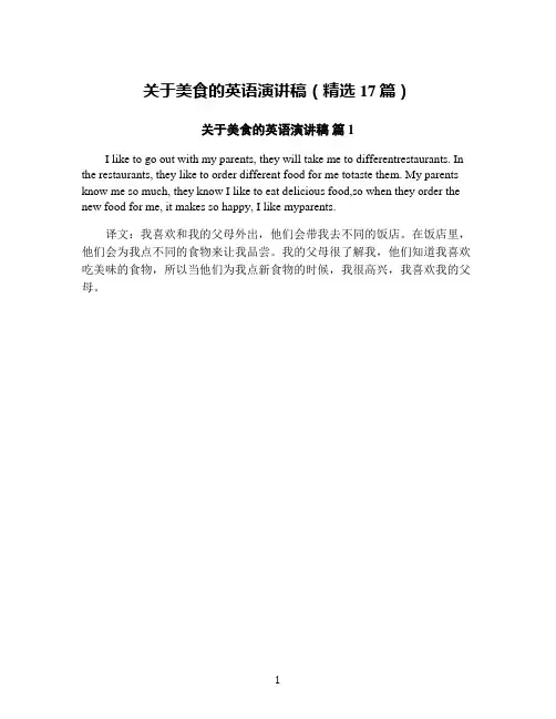 关于美食的英语演讲稿(精选17篇)
