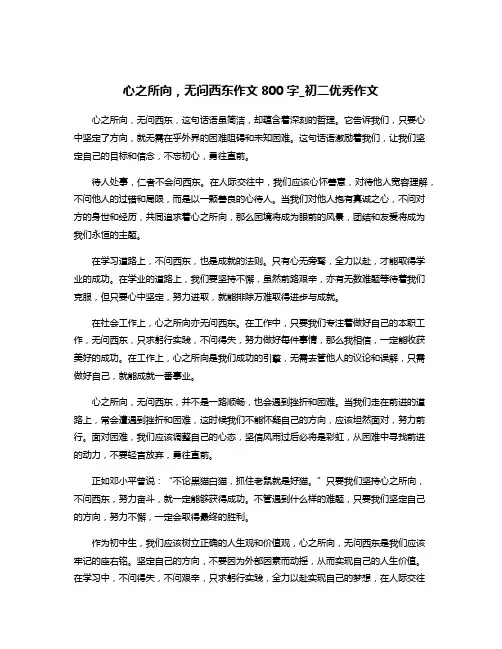 心之所向,无问西东作文800字_初二优秀作文