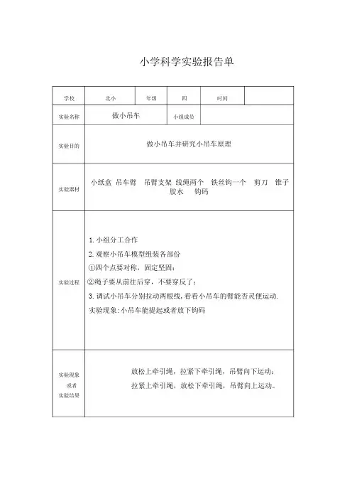 冀教小学四年级科学实验报告