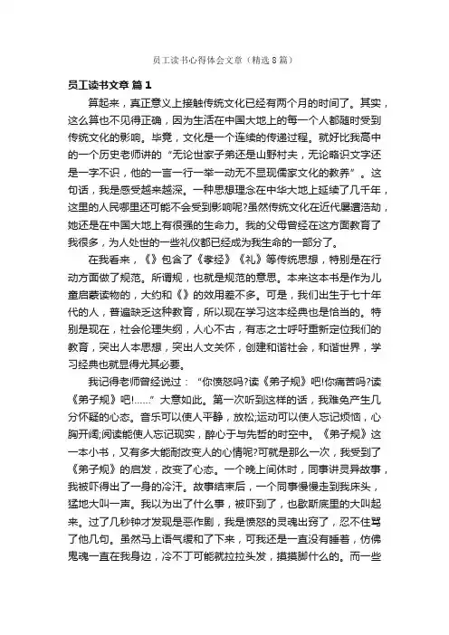 员工读书心得体会文章（精选8篇）