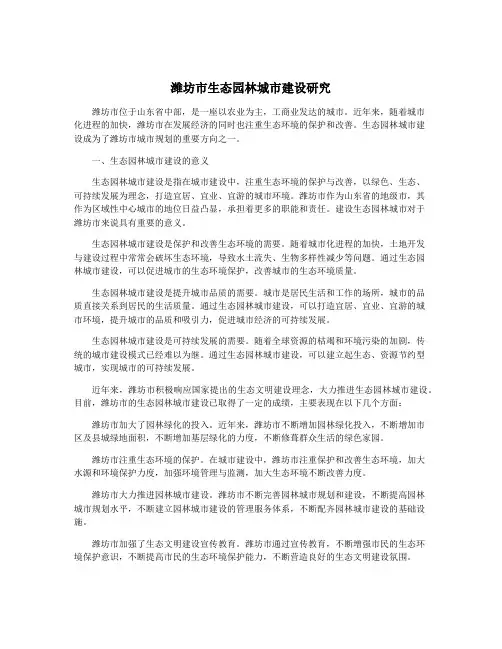 潍坊市生态园林城市建设研究