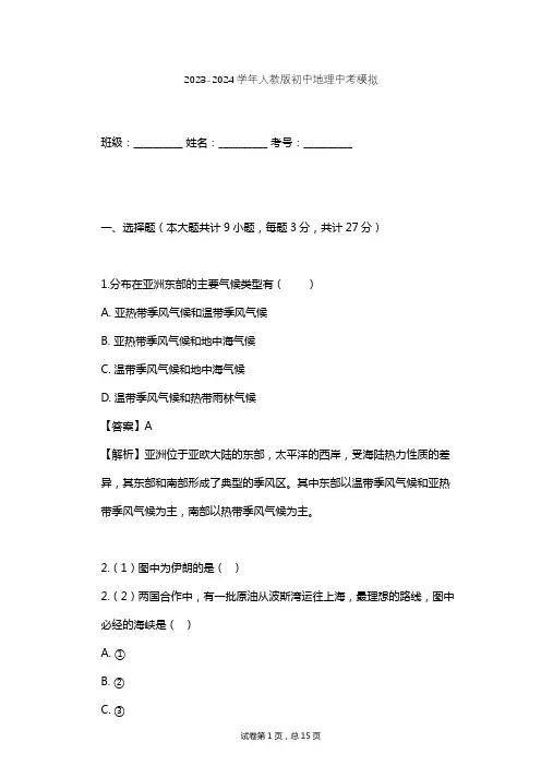 2023-2024学年初中地理人教版中考模拟习题及解析