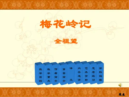 大学语文---梅花岭记