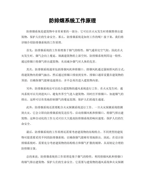 防排烟系统工作原理