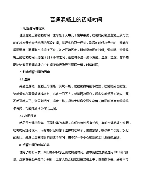 普通混凝土的初凝时间