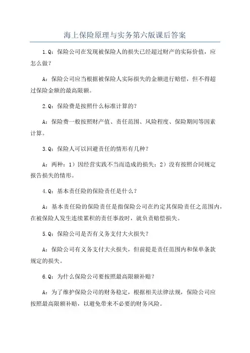 海上保险原理与实务第六版课后答案