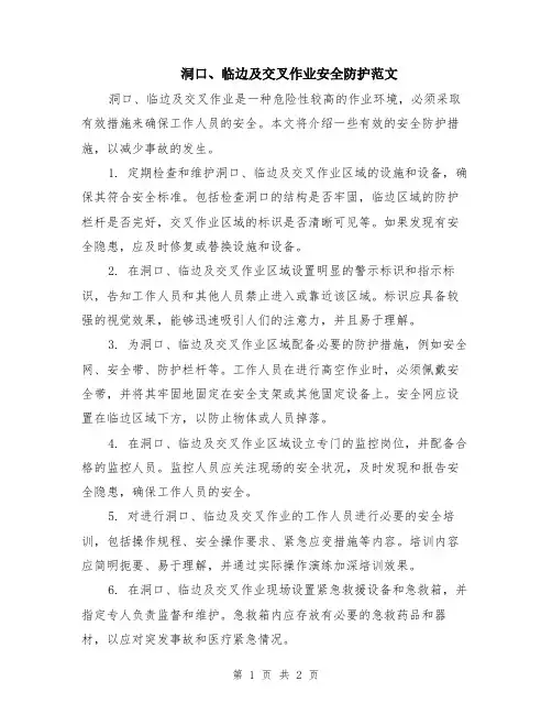 洞口、临边及交叉作业安全防护范文