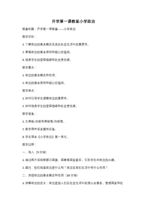 开学第一课教案小学政治