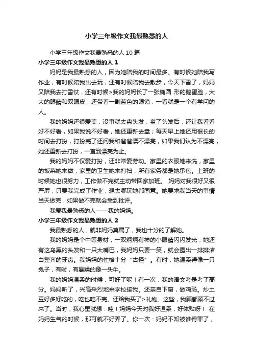 小学三年级作文我最熟悉的人10篇