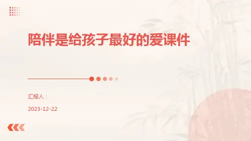 陪伴是给孩子最好的爱课件