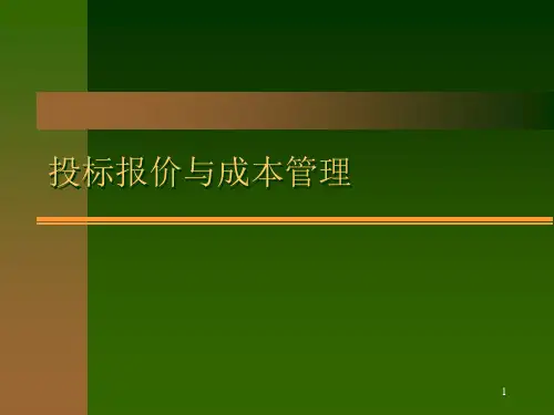 投标报价与成本管理ppt课件
