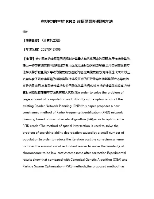有约束的三维RFID读写器网络规划方法