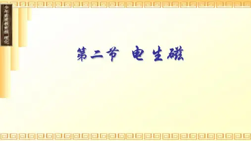 鲁科版五四制教材九年级物理下册第十六章电与磁--第二节《电生磁》教学课件共13张PPT含多个视频