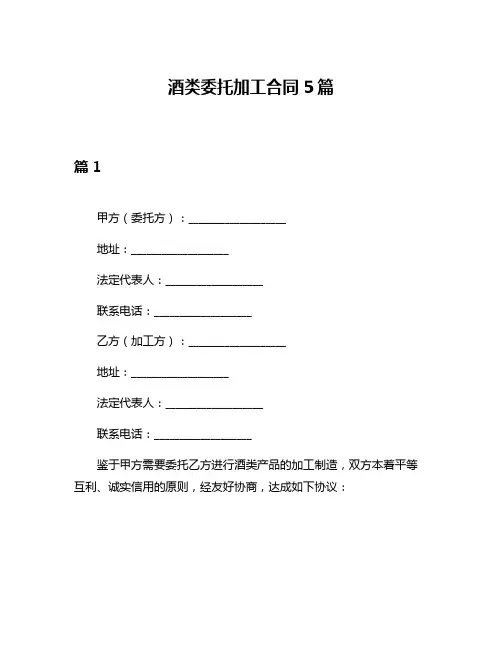 酒类委托加工合同5篇