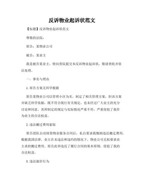 反诉物业起诉状范文