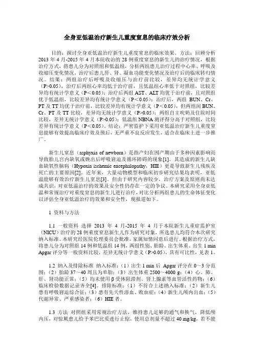 全身亚低温治疗新生儿重度窒息的临床疗效分析