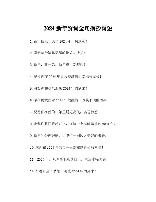 2024新年贺词金句摘抄简短