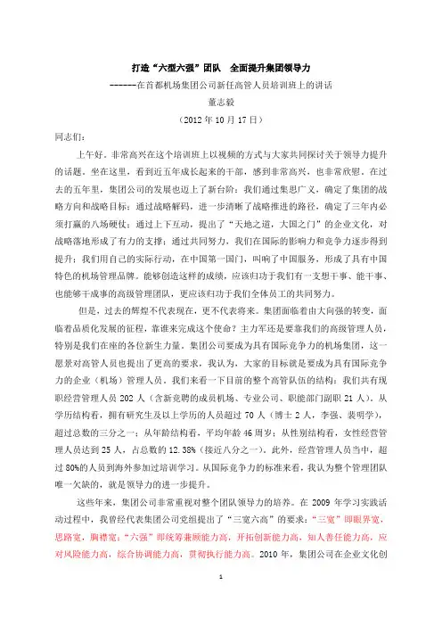 董志毅：打造“六型六强”团队  全面提升集团领导力(在首都机场集团公司新任高管人员培训班上的讲话)