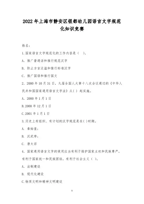 2022年上海市静安区银都幼儿园语言文字规范化知识竞赛