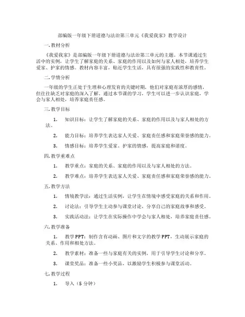 部编版一年级下册道德与法治第三单元《我爱我家》教学设计